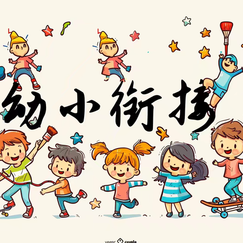 小学！我们来啦！ ——卓志学堂幼小衔接活动