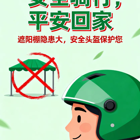 “拆篷戴盔，安全同行” 倡议书