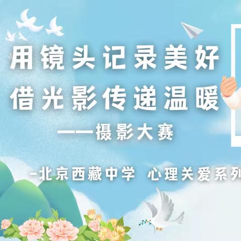 心理关爱系列活动——赏心悦目摄影大赛