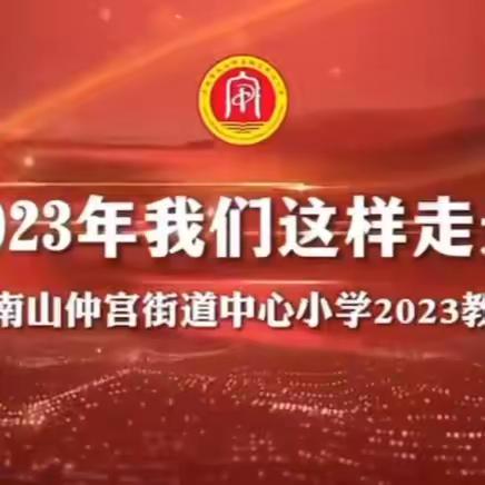 不忘初心强国梦 躬耕教坛谱新篇——仲宫街道中心小学2024年新春祝词