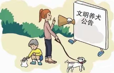 物业温馨提示:文明养犬，从我做起!