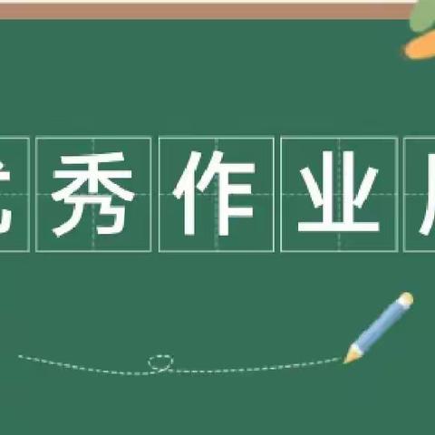 “云端传作业，线上展风采”——磨石小学三年级线上优秀作业展示