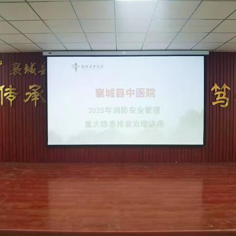 筑牢安全防线：襄城县中医院举办2025安全生产培训会议