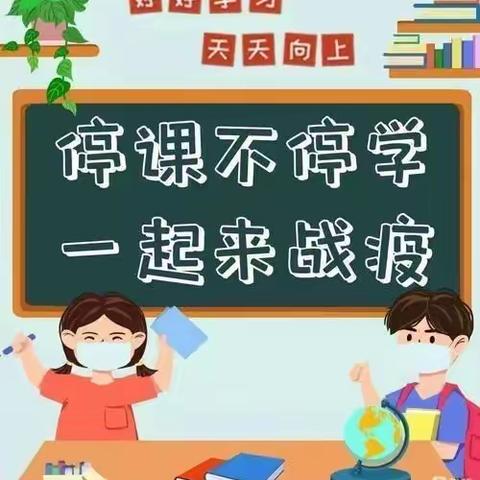 抗击疫情，疫起行动——十堰市人民小学一年级组，停课不停学！