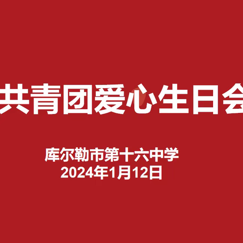 库尔勒市第十六中学团支部开展一月“共青团爱心生日会”