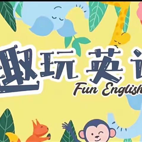 【绘声绘色•慧作业】缤纷英语   “英”你精彩——泗阳县第二实小学桃李路校区四年级英语组学科活动
