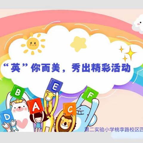 【绘声绘色‖慧作业】“英”你而美，show出精彩———泗阳县第二实验小学桃李路校区四年级英语学科活动