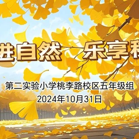 走进自然  乐享秋韵—第二实验小学桃李路校区六年级秋季研学活动