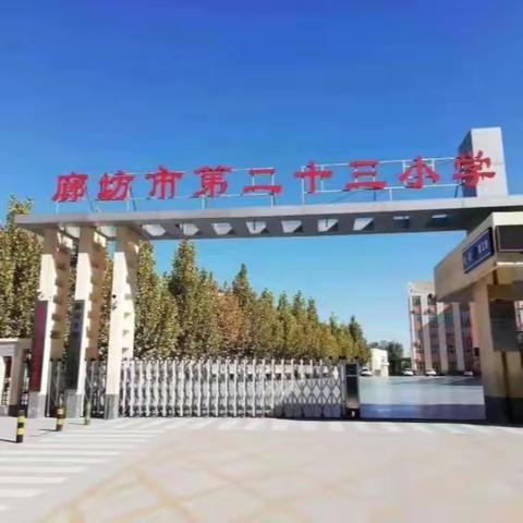 师生“云”相见 共同创精彩--廊坊市第二十三小学一年级数学组线上教学纪实