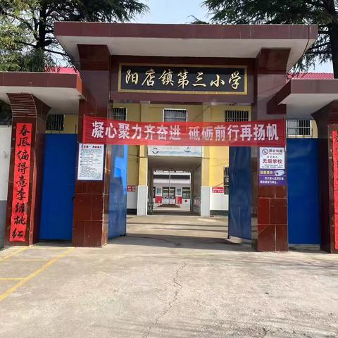 阳店镇第三小学招生啦！