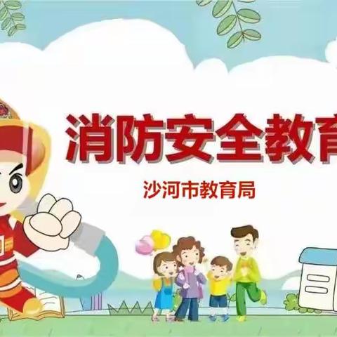 新学期“消防安全第一课”暨“消防教育读本”赠送活动在沙河市第四小学举办