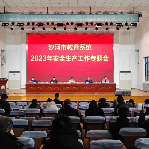 沙河市教育局召开2023年教育系统安全工作会