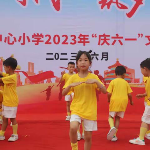 欢乐六一，多彩童年——水东镇中心小学2023年庆“六一”体艺成果展演