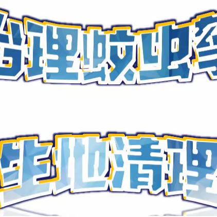 西庆居各居民小组结合第35个爱国卫生月活动针对蚊虫孳生地清理