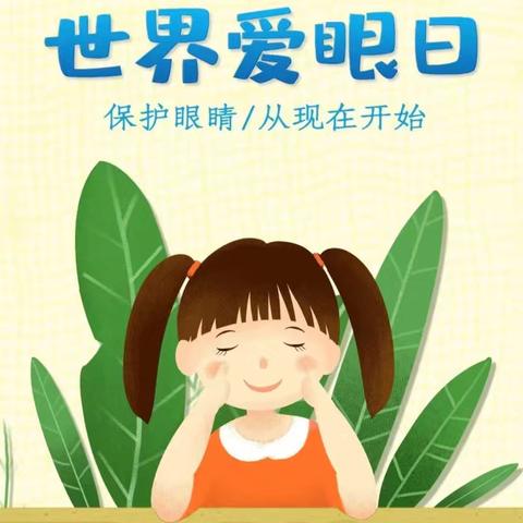 守护“睛”彩世界，点亮“光”明未来——河南大学幼儿园金明园区(开封市翰林苑幼儿园)爱眼日主题活动