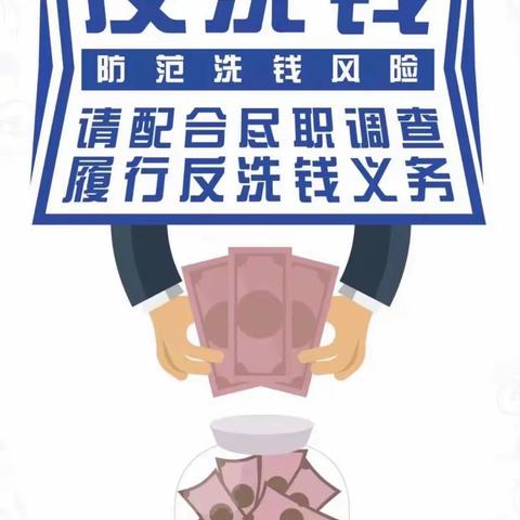 上海路支行开展以“勇于举报洗钱活动，维护社会公平公正”为主题的反洗钱宣传活动