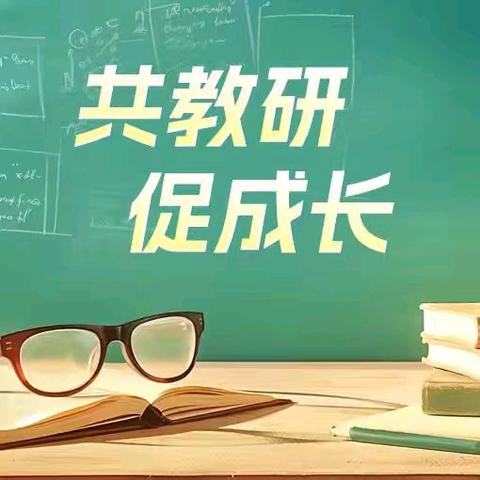 研思聚力备期末 深耕科学促提升