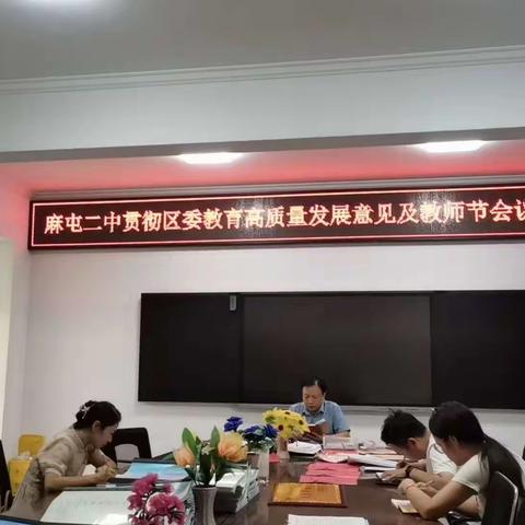 “研教育真谛，促质量提升”—洛阳市孟津区麻屯镇第二初级中学学习孟发〔2023〕13号文件精神