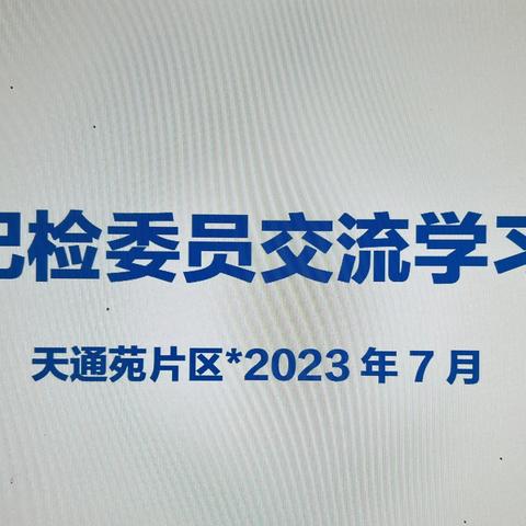 昌平支行天通苑片区纪检委员学习交流会