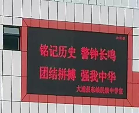 大通民中开展“勿忘国耻 奋发图强”纪念九一八主题教育活动