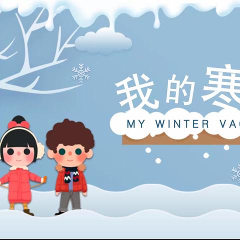 “我与春雪的约会”——柏乡二中  八年级学生寒假纪实