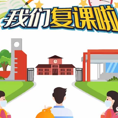 “错峰上学 安全有序”——宜君县西村中心小学关于做好师生返校复课通知