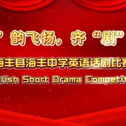 “英”韵飞扬，齐“剧”一堂 海丰县海丰中学英语话剧比赛