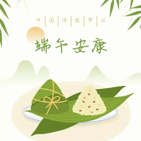 蔡甸区姚家林幼儿园2023端午放假及温馨提示