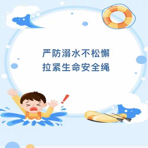 【珍爱生命 预防溺水】拉紧生命安全绳——姚家林小学（幼儿园）防溺水进社区活动