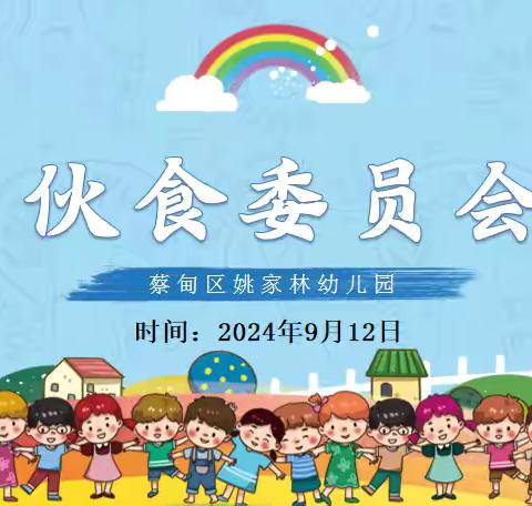 “委”以重任，尽“膳”尽美——姚家林幼儿园伙委会活动