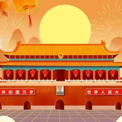 姚家林小学（幼儿园） ﻿国庆放假通知及温馨提示