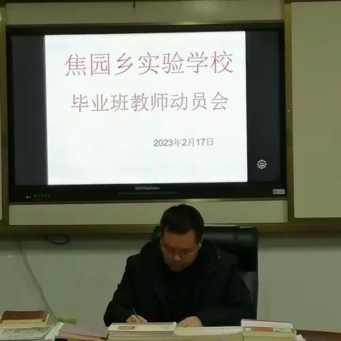 凝心聚力，再创辉煌——焦园乡实验学校毕业班教师动员会