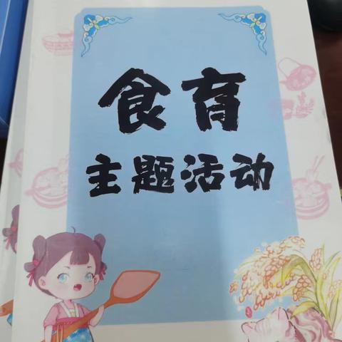 食育主题活动