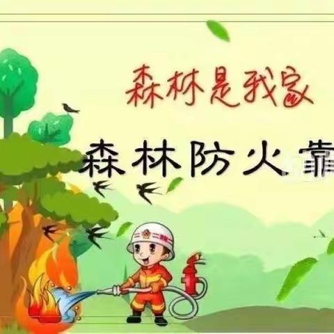 护林防火重在预防