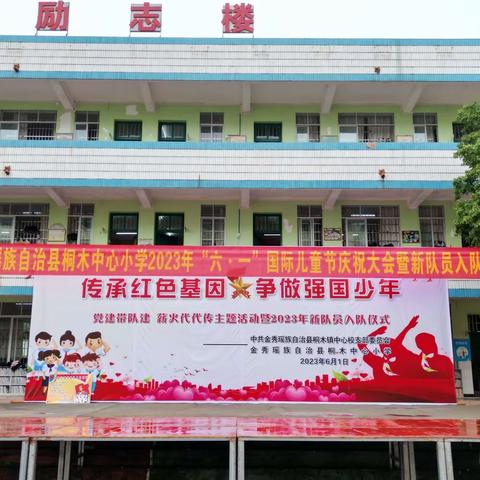 新时代文明实践活动——金秀瑶族自治县桐木中心小学庆祝2023年“六•一”国际儿童节系列活动