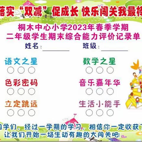 落实“双减”促成长，快乐闯关我最棒——桐木中心小学2023年春季学期二年级学生期末综合能力评价