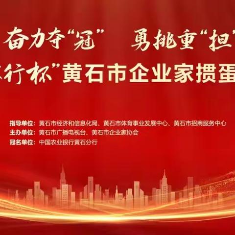 奋力争“冠” 勇挑重“担” ——首届“农行杯”黄石市企业家掼蛋友谊赛激情开赛