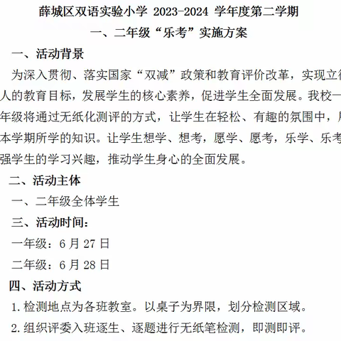 乐学乐考，乐趣同行——薛城区双语实验小学2023-2024学年度第二学期一、二年级乐考活动