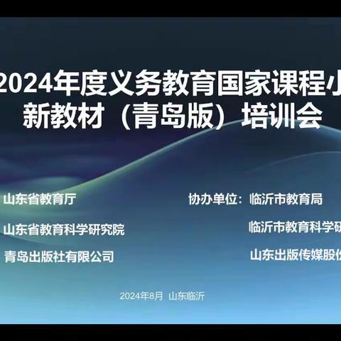 聚焦新教材，引领新课堂——薛城区双语实验小学国家课程新教材使用培训（数学）