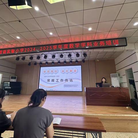 领航新学期，一起向未来——薛城区双语实验小学数学学科2024—2025学年度第一学期常规工作传达及青年教师培训