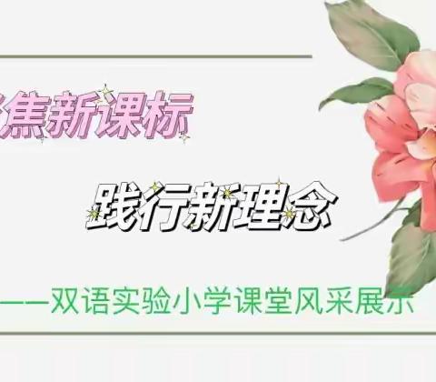 聚焦新课堂，践行新课标—双语实验小学九月数学学科新课堂达标练标活动