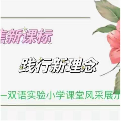 聚焦新课堂，践行新课标—双语实验小学十月数学学科新课堂提升达标活动