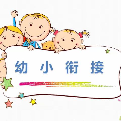【幼小衔接】红苹果🍎幼儿园“幼小衔接  我们在行动”（一）