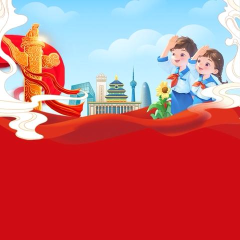 少先队建队日：强国复兴有我，争做新时代好少年