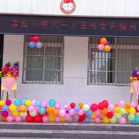 童心绽芳华 快乐伴成长 ‍孟海小学六一儿童节主题活动