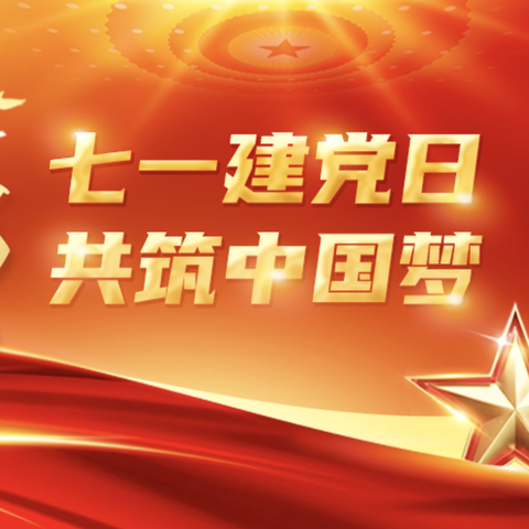 建党节主题班会，厚植爱党爱国情怀