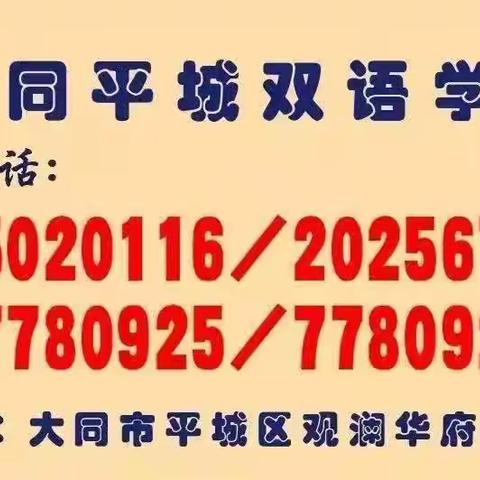 表彰优秀学生，彰显榜样力量——2024-2025学年第一学期“好习惯 伴成长”大同平城双语学校高小部中期教育教学表彰大会