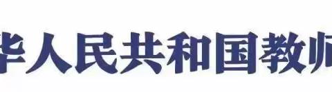 学法守法 共建平安 ——《中华人民共和国教师法》普法宣传