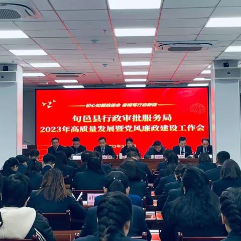 初心如磐践使命 奋楫笃行启新程 旬邑县行政审批服务局召开2023年高质量发展暨党风廉政建设工作会