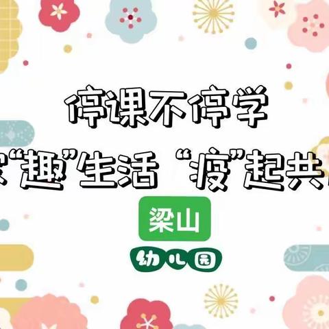 居家“趣”生活，“疫”起共成长——智爱幼儿园线上教学活动